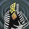 很痛 很痛