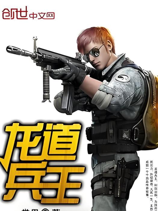 龍道兵王 龍道兵王