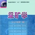 採礦學(王青主編圖書) 採礦學(王青主編圖書)