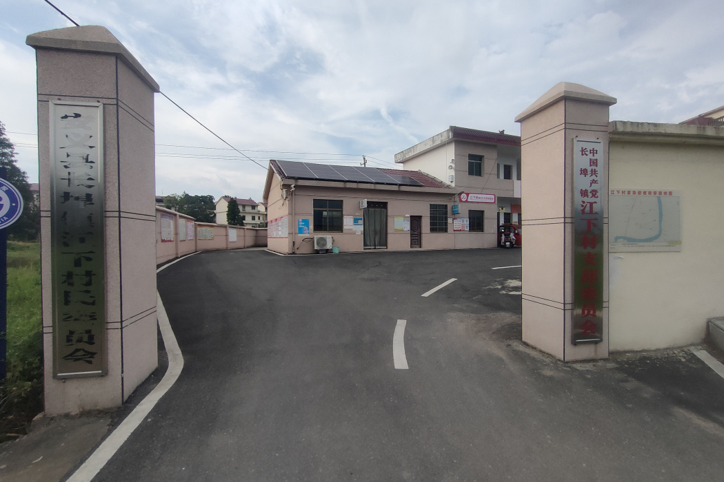 江下村(江西省南昌市安義縣長埠鎮下轄村) 江下村(江西省南昌市安義縣長埠鎮下轄村)