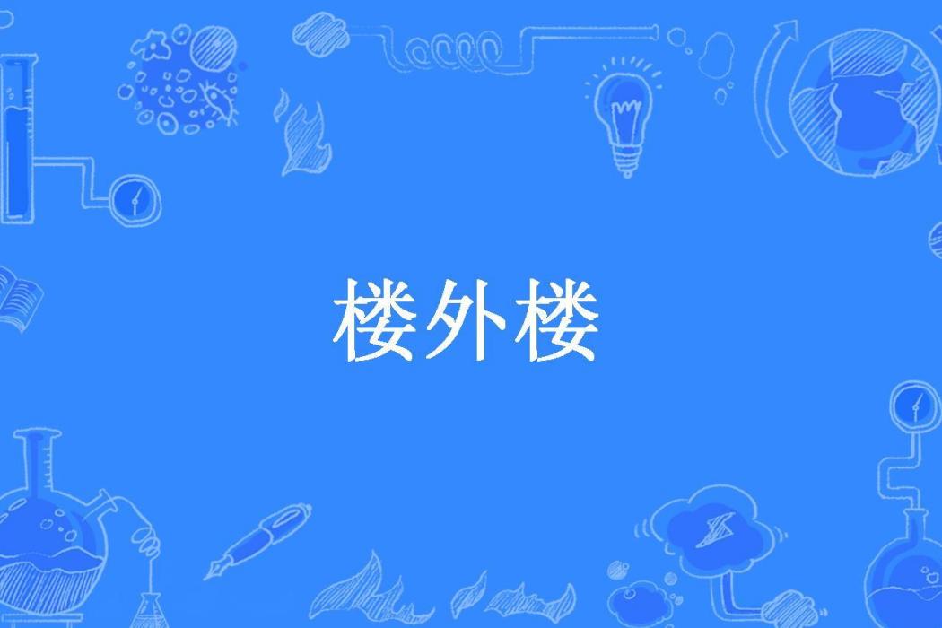 樓外樓(渣男所著小說) 樓外樓(渣男所著小說)