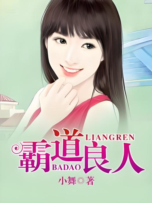 霸道良人 霸道良人