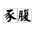豕腹