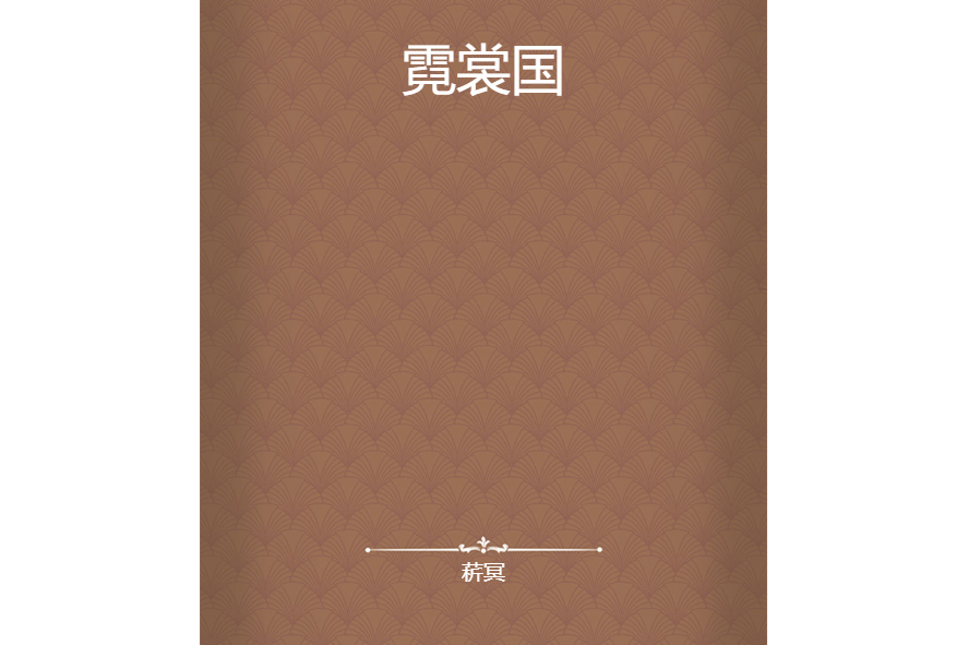 霓裳國 霓裳國