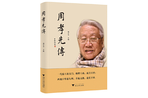 周孝先傳 周孝先傳