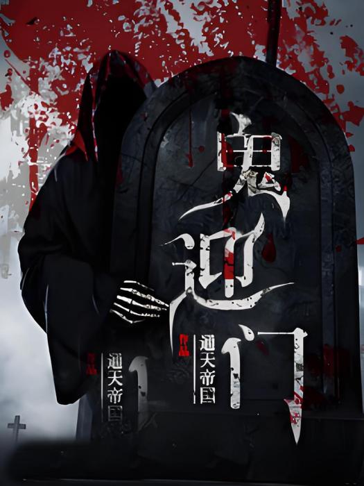 鬼迎門 鬼迎門