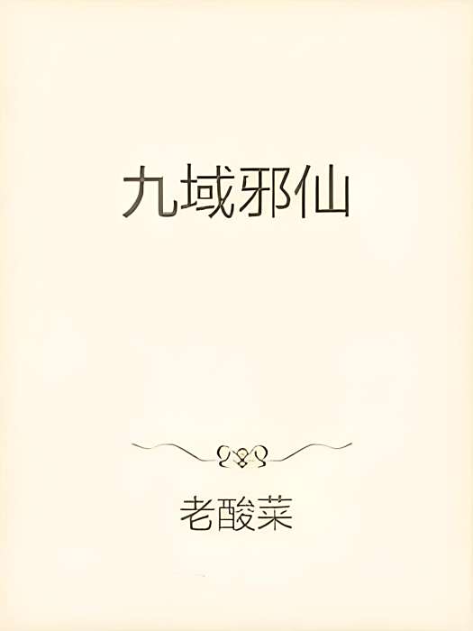 九域邪仙 九域邪仙
