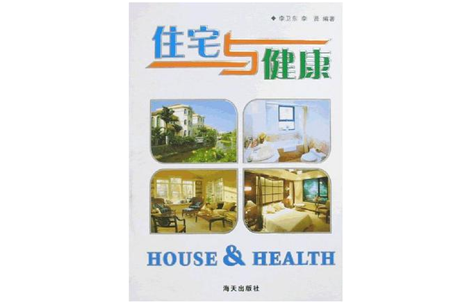 住宅與健康 住宅與健康