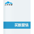 買斷愛情(小說) 買斷愛情(小說)