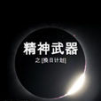 精神武器 精神武器