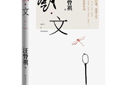 戲·文(2021年人民文學出版社出版的圖書) 戲·文(2021年人民文學出版社出版的圖書)
