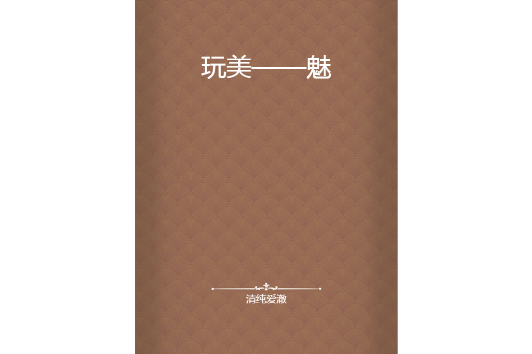 玩美——魅 玩美——魅