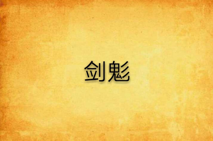 劍鬽
