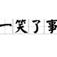 一笑了事 一笑了事