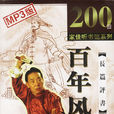 百年風雲(單田芳錄製的長篇評書) 百年風雲(單田芳錄製的長篇評書)