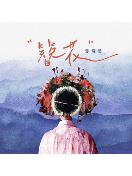 簪花(張曉涵演唱歌曲) 簪花(張曉涵演唱歌曲)