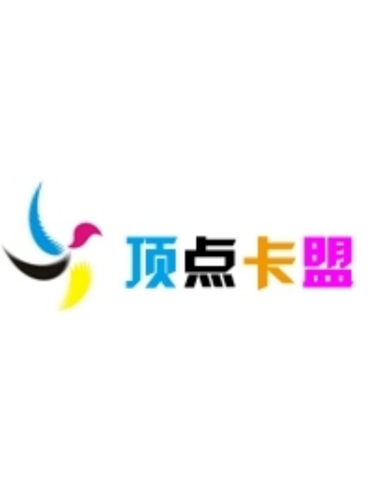 頂點卡盟 頂點卡盟