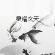 星耀玄天 星耀玄天