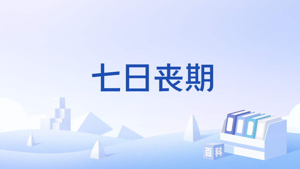 七日喪期(猶太民俗術語)