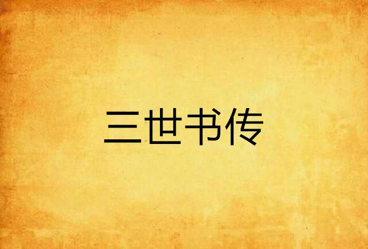 三世書傳 三世書傳