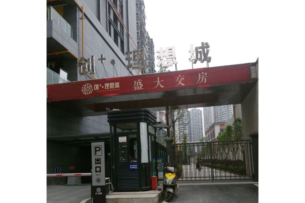 創+理想城 創+理想城