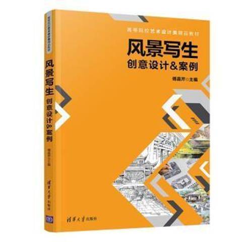 風景寫生(2021年清華大學出版社出版的圖書) 風景寫生(2021年清華大學出版社出版的圖書)