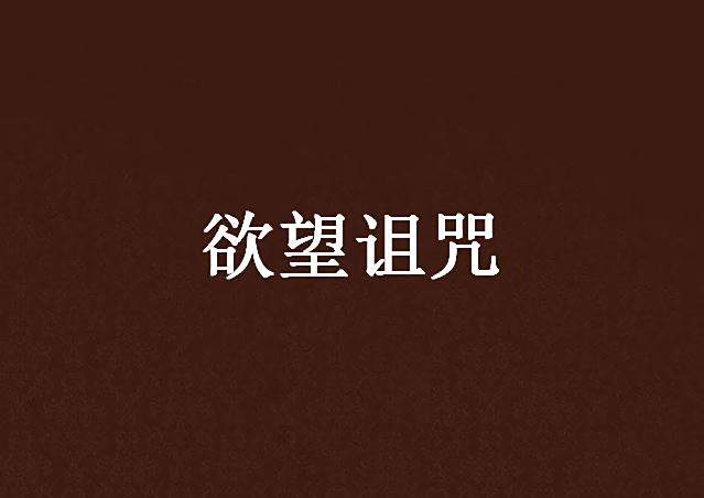 欲望詛咒 欲望詛咒