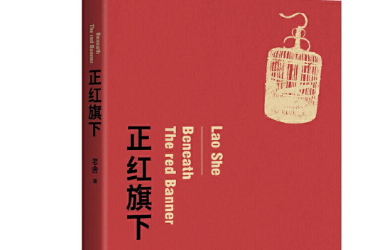 正紅旗下(2018年作家出版社出版的圖書) 正紅旗下(2018年作家出版社出版的圖書)