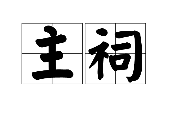 主祠 主祠
