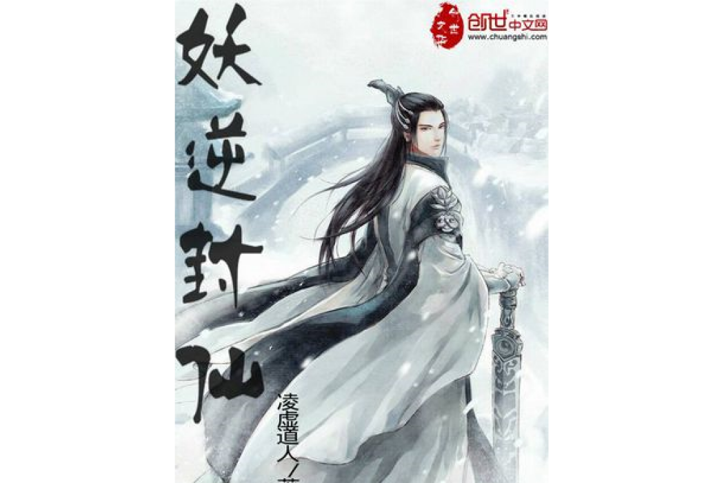 妖逆封仙 妖逆封仙
