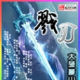 戮刃 戮刃