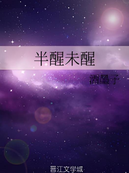 半醒未醒 半醒未醒