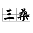 三桑 三桑