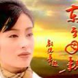 東方母親 東方母親