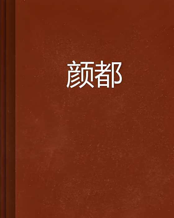 顏都 顏都