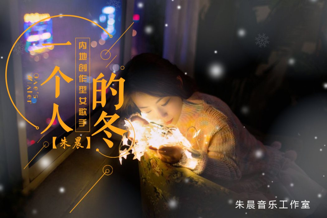 一個人的冬 一個人的冬
