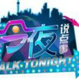 今夜說點事 今夜說點事