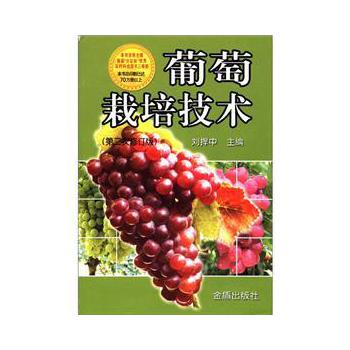 葡萄栽培技術(中原農民出版社出版圖書)