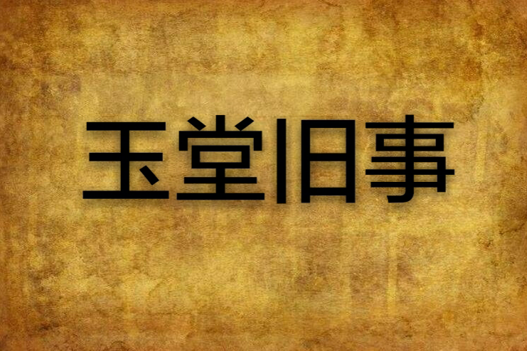 玉堂舊事 玉堂舊事