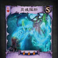 靈魂隔斷 靈魂隔斷