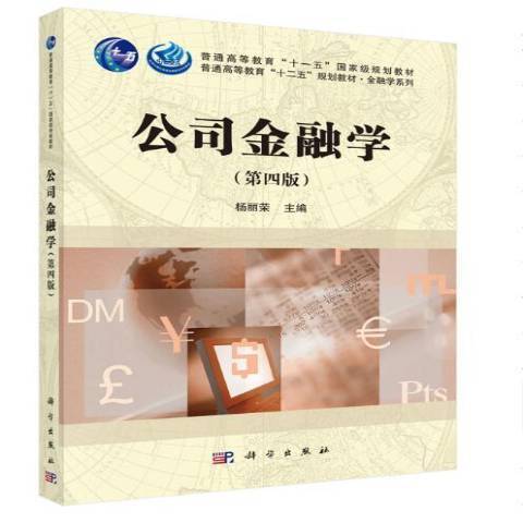 公司金融學(2020年科學出版社出版的圖書) 公司金融學(2020年科學出版社出版的圖書)