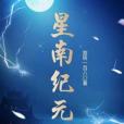 星南紀元 星南紀元