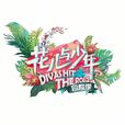 花兒與少年(湖南衛視大型明星自助遠行真人秀) 花兒與少年(湖南衛視大型明星自助遠行真人秀)