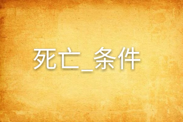 死亡_條件 死亡_條件
