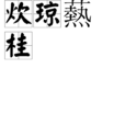 炊瓊爇桂 炊瓊爇桂