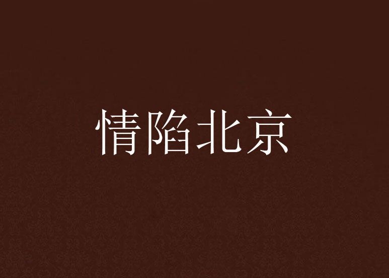 情陷北京 情陷北京