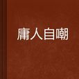 庸人自嘲 庸人自嘲