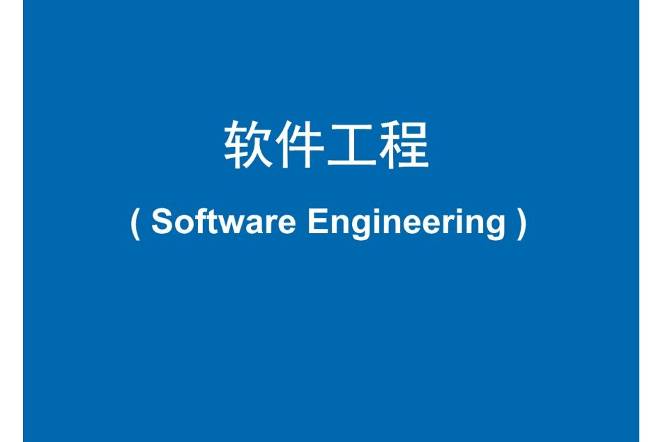 軟體工程(一級學科) 軟體工程(一級學科)