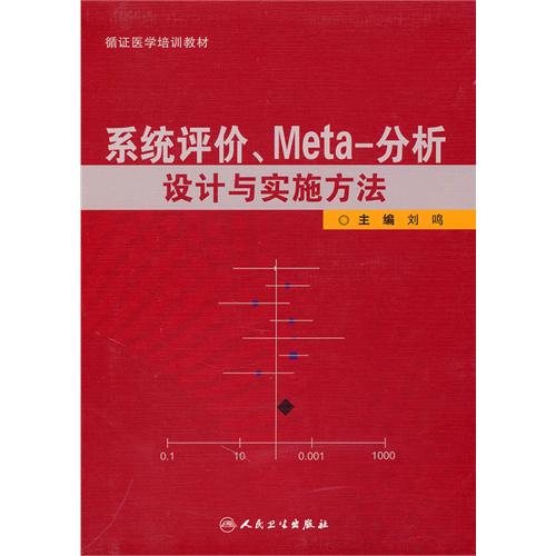 系統評價meta分析設計與實施方法