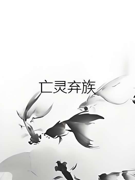 亡靈棄族